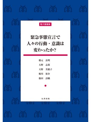 cover image of 緊急事態宣言で人々の行動・意識は変わったか?